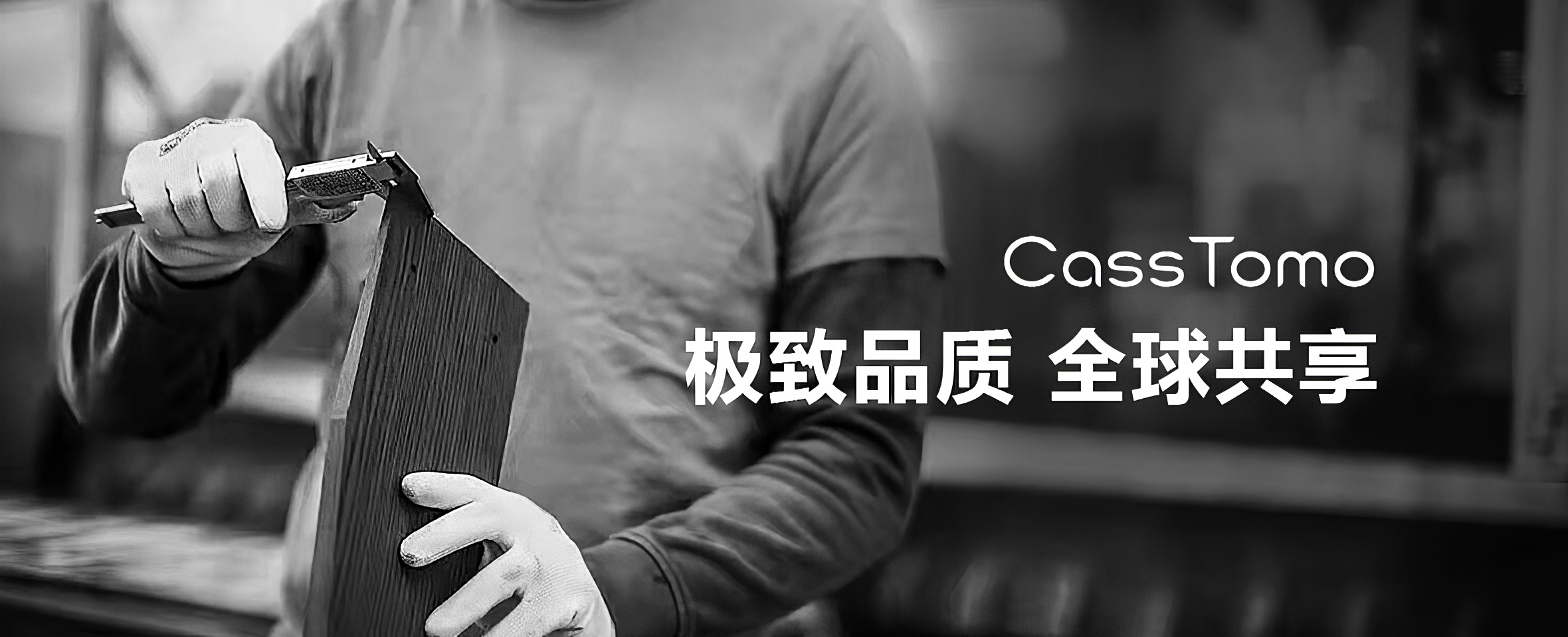 CassTomo 卡西托摩